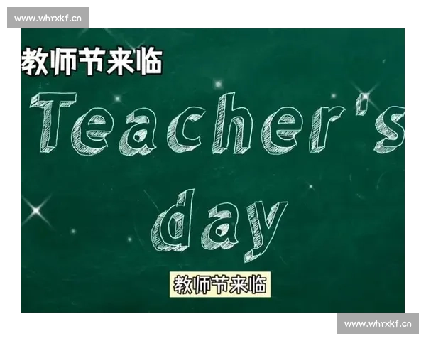 教师节快乐:致敬辛勤耕耘的园丁,感谢每一位启蒙人生的老师